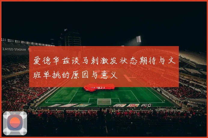 爱德华兹谈马刺激发状态期待与文班单挑的原因与意义