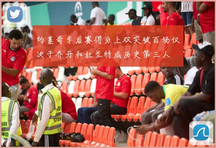约基奇季后赛得分上双突破百场仅次于乔丹和杜兰特成历史第三人