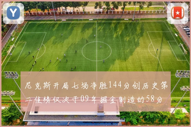 尼克斯开局七场净胜144分创历史第二佳绩仅次于09年掘金制造的58分惨案