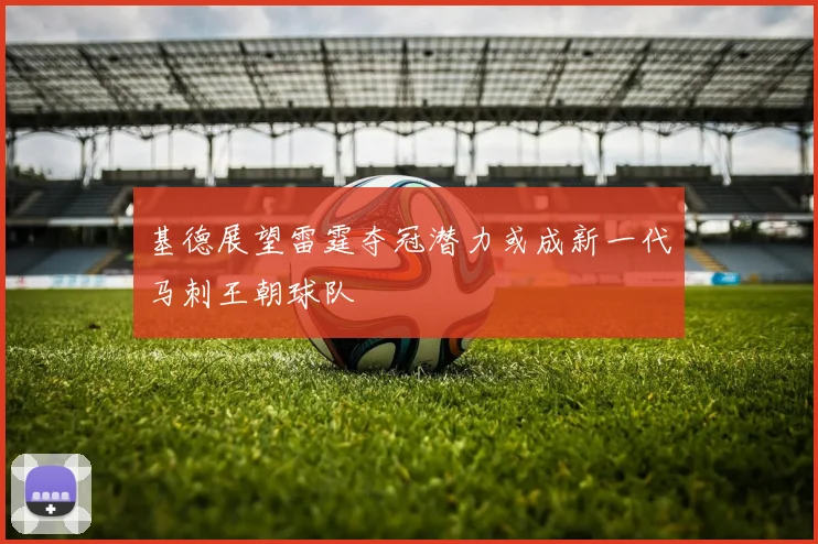 基德展望雷霆夺冠潜力或成新一代马刺王朝球队