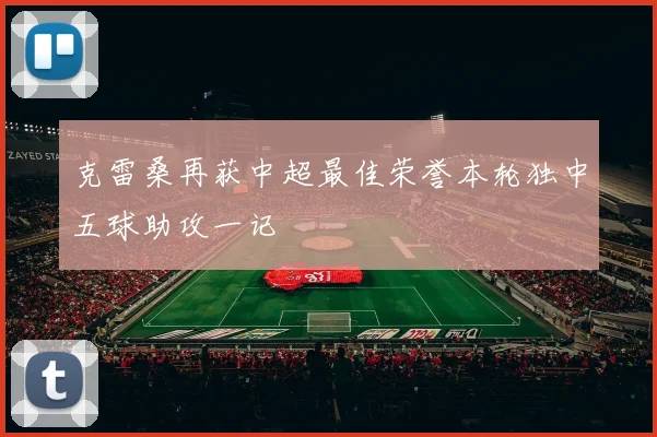 克雷桑再获中超最佳荣誉本轮独中五球助攻一记